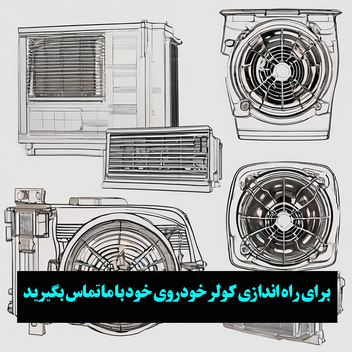 خدمات تعمیر کولر ومشاوره ی مشکلات برق کولر